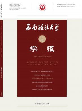 西南政法大学学报杂志